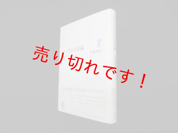 画像1: パースの宇宙論　伊藤邦武 (1)