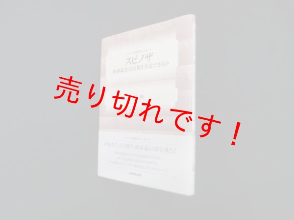 画像1: スピノザ―「無神論者」は宗教を肯定できるか (シリーズ・哲学のエッセンス)　上野修 (1)