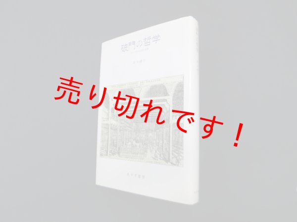 画像1: 破門の哲学―スピノザの生涯と思想　清水礼子 (1)