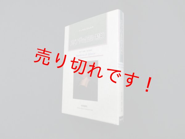 画像1: スピノザの生涯と精神　リュカス/コレルス 渡辺義雄 訳 (1)