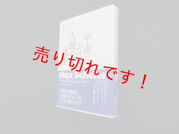 画像1: 宇宙における人間の地位 (白水iクラシックス)　マックス・シェーラー 著/亀井裕 他訳 (1)