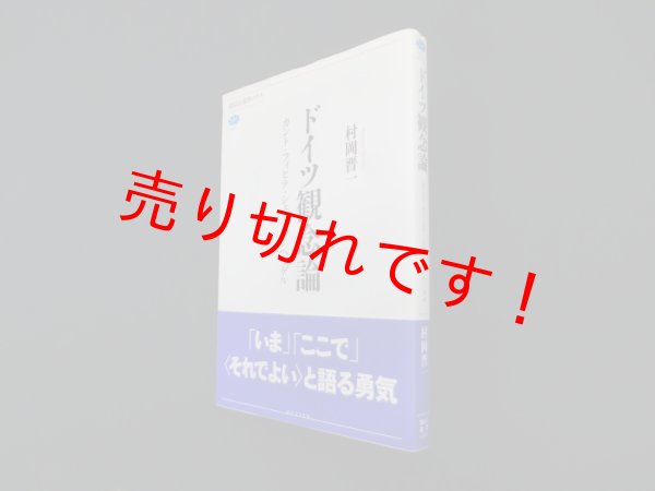 画像1: ドイツ観念論―カント・フィヒテ・シェリング・ヘーゲル (講談社選書メチエ)　村岡晋一 (1)