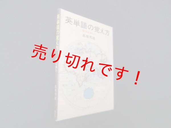画像1: 英単語の覚え方―語源を通じて　高橋秀雄 (1)