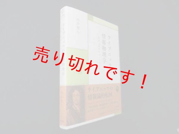 画像1: ライプニッツの情報物理学―実体と現象をコードでつなぐ (中公叢書)　内井惣七 (1)