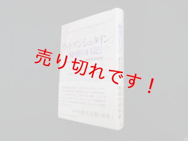 画像1: ウィトゲンシュタイン『秘密の日記』―第一次世界大戦と『論理哲学論考』　L.ウィトゲンシュタイン 著/丸山空大 訳/星川啓慈 他解説 (1)