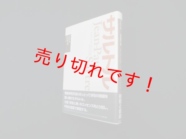 画像1: サルトル　新装版　松浪信三郎著 (1)