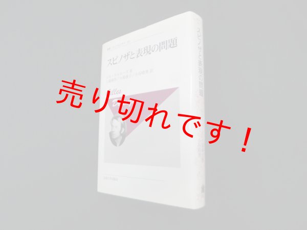 画像1: スピノザと表現の問題 〈新装版〉 (叢書・ウニベルシタス)　ジル・ドゥルーズ/工藤喜作 他訳 (1)