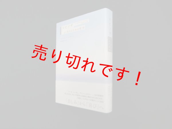 画像1: スピノザよく生きるための哲学　フレデリック・ルノワール 著/田島葉子 訳 (1)