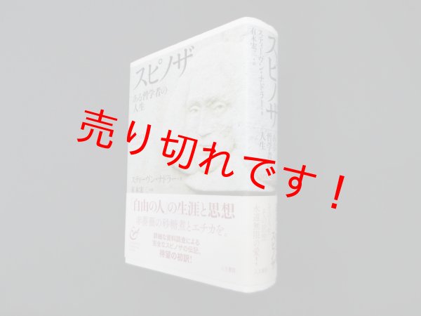画像1: スピノザ　ある哲学者の人生　スティーヴン・ナドラー 著/有木宏二 訳 (1)