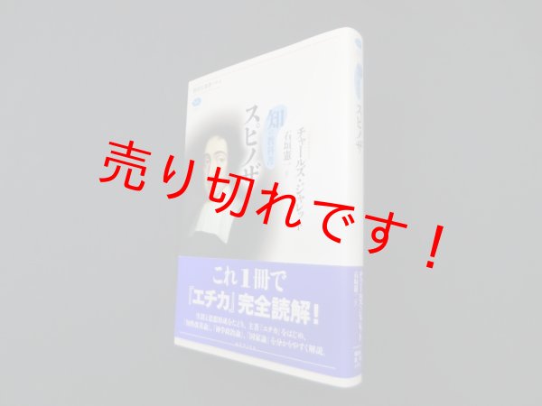 画像1: 知の教科書 スピノザ (講談社選書メチエ)　チャールズ・ジャレット/石垣憲一 訳 (1)