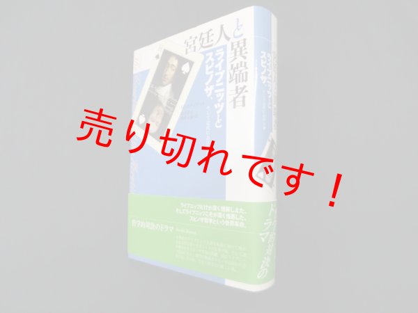 画像1: 宮廷人と異端者―ライプニッツとスピノザ、そして近代における神　マシュー・スチュアート 著/桜井直文 他訳 (1)
