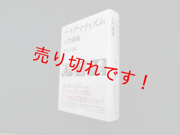 画像1: プラグマティズム入門講義　仲正昌季 (1)