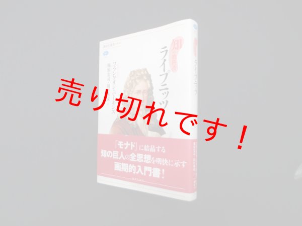 画像1: 知の教科書 ライプニッツ (講談社選書メチエ)　フランクリン・パーキンズ 著 ; 梅原宏司 他訳 (1)
