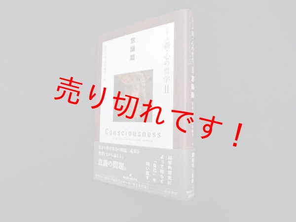 画像1: シリーズ 新・心の哲学II 意識篇　信原幸弘, 太田紘史 編 (1)