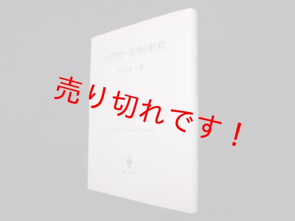 画像1: ハイデガー哲学の射程　細川亮一 (1)