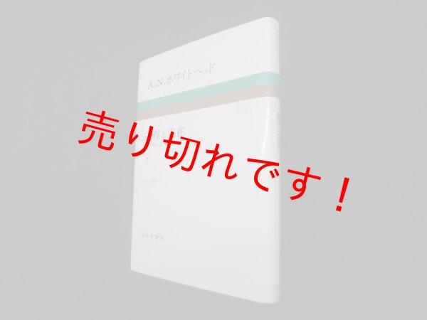 画像1: 過程と実在〈2〉コスモロジーへの試論　1979年校訂版　A.N.ホワイトヘッド 著/グリフィン, シャーバーン 校訂/平林康之 訳 (1)