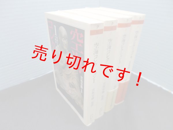 画像1: 空海コレクション　ちくま学芸文庫　全4冊揃　宮坂宥勝 監修 (1)