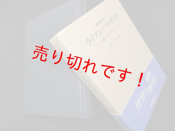 画像1: ライプニッツの哲学―論理と言語を中心に　増補改訂版　石黒ひで (1)