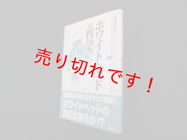 画像1: ホワイトヘッドの哲学 (講談社選書メチエ)　中村昇 (1)