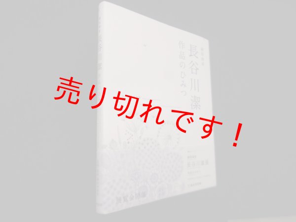 画像1: 銅版画家長谷川潔 作品のひみつ　横浜美術館 企画・監修 (1)