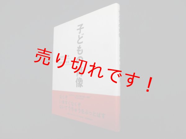 画像1: 子どもの肖像　谷川俊太郎 詩/百瀬恒彦 写真 (1)