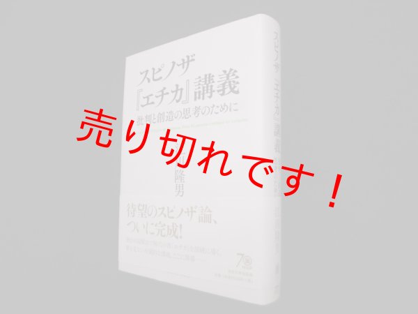 画像1: スピノザ『エチカ』講義―批判と創造の思考のために　江川隆男 (1)