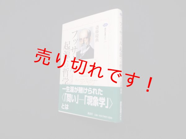 画像1: フッサール起源への哲学 (講談社選書メチエ)　斎藤慶典 (1)