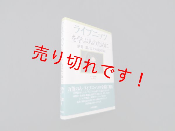 画像1: ライプニッツを学ぶ人のために　酒井潔、佐々木能章 編 (1)