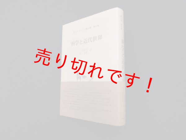 画像1: ホワイトヘッド著作集 第6巻 科学と近代世界　上田泰治 他訳 (1)