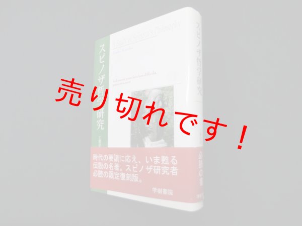 画像1: スピノザ哲学研究　工藤喜作 (1)