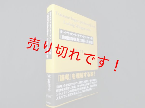 画像1: ルートヴィヒ・ヴィトゲンシュタイン著『論理哲学論考』対訳・注解書　木村洋平 訳・注解 (1)