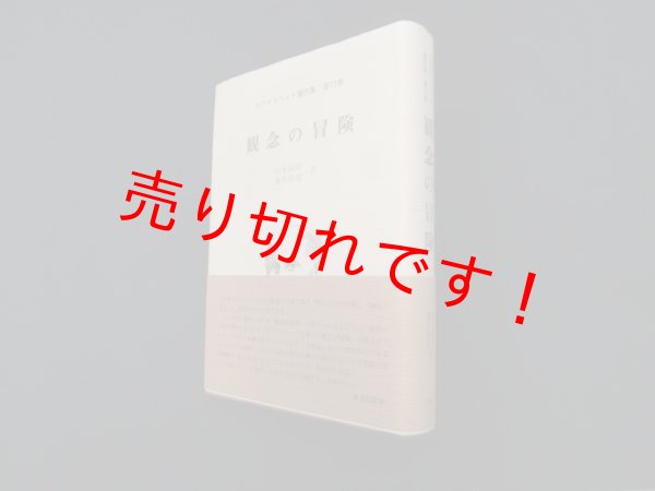 画像1: ホワイトヘッド著作集 第12巻 観念の冒険　山本誠作 他編 (1)