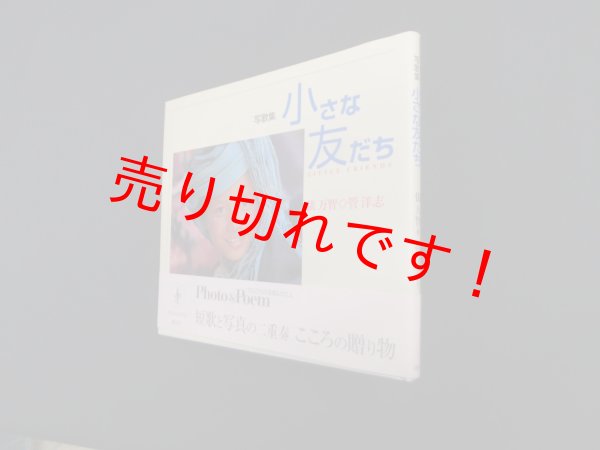 画像1: 写歌集 小さな友だち　俵万智 短歌・文 ; 管洋志 写真 (1)