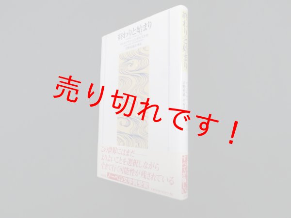 画像1: 終わりと始まり　ヴィスワヴァ・シンボルスカ/沼野充義 訳 (1)