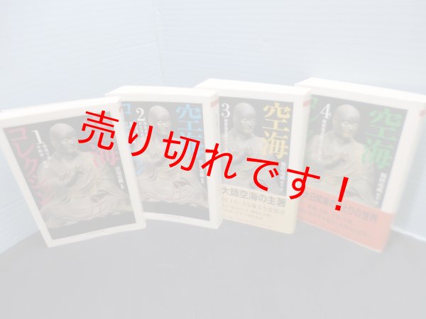 画像2: 空海コレクション　ちくま学芸文庫　全4冊揃　宮坂宥勝 監修 (2)