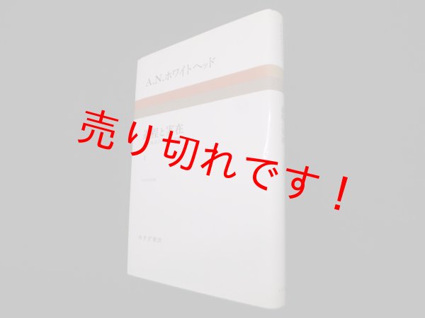 画像1: 過程と実在〈1〉コスモロジーへの試論　1978年校訂版　A.N.ホワイトヘッド 著/グリフィン, シャーバーン 校訂/平林康之 訳 (1)