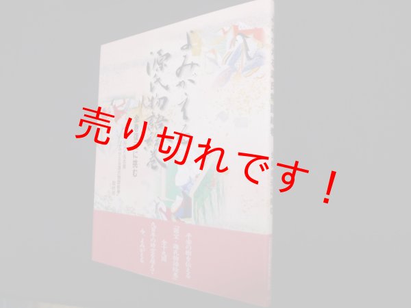 画像1: よみがえる源氏物語絵巻―全巻復元に挑む　NHK名古屋「よみがえる源氏物語絵巻」取材班 編 (1)