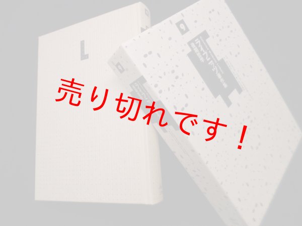 画像1: ライプニッツ著作集9　後期哲学　下村寅太郎 他監修/西谷啓裕作 他訳 (1)
