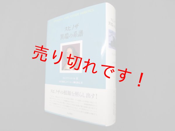 画像1: スピノザ　異端の系譜　イルミヤフ・ヨベル/小岸昭 他訳 (1)