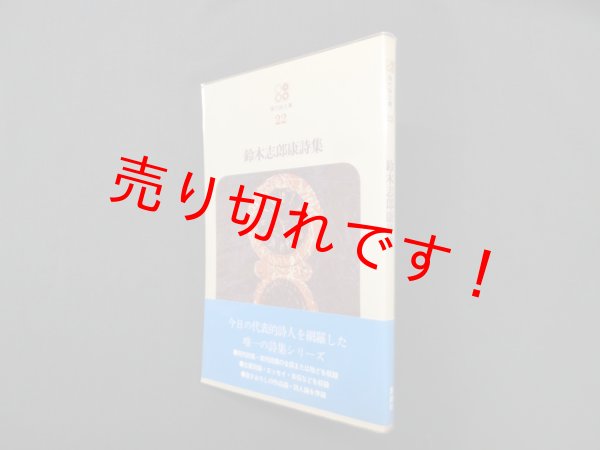 画像1: 鈴木志郎康詩集 (現代詩文庫 22)　鈴木志郎康 (1)