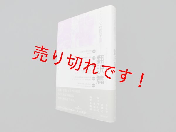 画像1: シリーズ心の哲学〈3〉翻訳篇　信原幸弘 編 (1)
