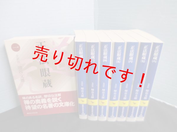 画像1: 正法眼蔵 全訳注　全8冊揃い (講談社学術文庫)　増谷文雄 訳 (1)