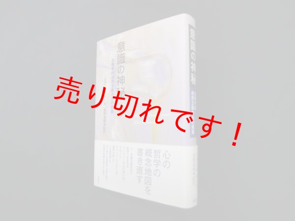 画像1: 意識の神秘　生物学的自然主義からの挑戦　ジョン.R.サール 著/菅野盾樹 監訳 (1)