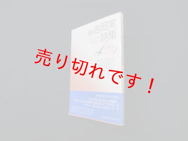 画像1: 続・吉岡実詩集 (現代詩文庫)　吉岡実 (1)