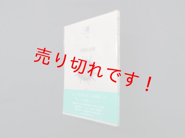 画像1: 吉岡実詩集 (現代詩文庫14)　吉岡実 (1)