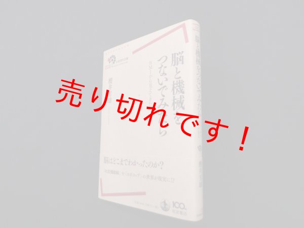 画像1: 脳と機械をつないでみたら―BMIから見えてきた (岩波現代全書)　櫻井芳雄 (1)