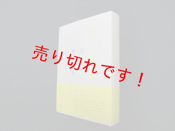 画像1: 〈私〉の哲学を哲学する　永井均 他 (1)