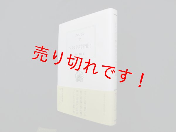 画像1: ソクラテス言行録〈1〉 (西洋古典叢書)　クセノポン 著/内山勝利 訳 (1)