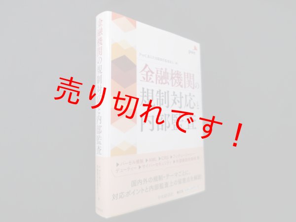 画像1: 金融機関の規制対応と内部監査　PwCあらた有限責任監査法人 編 (1)