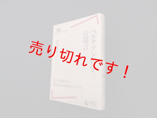 画像1: ベルクソン哲学の遺言 (岩波現代全書)　前田英樹 (1)
